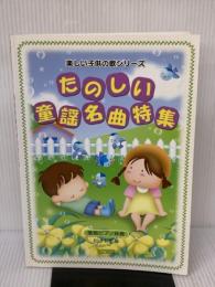 楽しい子供の歌シリーズ たのしい童謡名曲特集〈簡易ピアノ伴奏〉 ドレミ楽譜出版社 松山祐士
