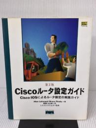Ciscoルータ設定ガイド―Cisco IOSによるルータ設定の実践ガイド 第2版 (Cisco Pressシリーズ)