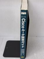 Ciscoルータ設定ガイド―Cisco IOSによるルータ設定の実践ガイド 第2版 (Cisco Pressシリーズ)