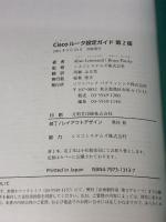 Ciscoルータ設定ガイド―Cisco IOSによるルータ設定の実践ガイド 第2版 (Cisco Pressシリーズ)