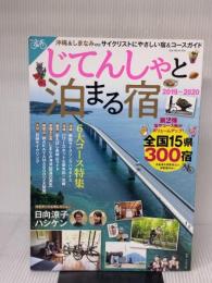 じてんしゃと泊まる宿2019~2020 (GW MOOK 504) ガイドワークス 日向 涼子