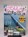 じてんしゃと泊まる宿2019~2020 (GW MOOK 504) ガイドワークス 日向 涼子