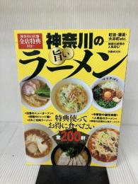 神奈川の旨いラーメン (ぴあMOOK) ぴあ
