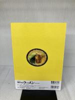 神奈川の旨いラーメン (ぴあMOOK) ぴあ