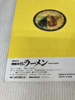 神奈川の旨いラーメン (ぴあMOOK) ぴあ