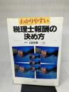わかりやすい税理士報酬の決め方 ぎょうせい 山田 俊一