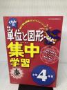 【※解答欠品】くもんの 算数単位と図形 集中学習 小学4年生 くもん出版 くもん出版編集部