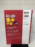【※解答欠品】くもんの 算数単位と図形 集中学習 小学4年生 くもん出版 くもん出版編集部