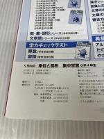 【※解答欠品】くもんの 算数単位と図形 集中学習 小学4年生 くもん出版 くもん出版編集部