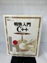 明快入門 C++ シニア編 (林晴比古実用マスターシリーズ) SBクリエイティブ 林 晴比古