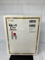 明快入門 C++ シニア編 (林晴比古実用マスターシリーズ) SBクリエイティブ 林 晴比古
