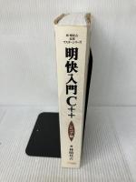 明快入門 C++ シニア編 (林晴比古実用マスターシリーズ) SBクリエイティブ 林 晴比古