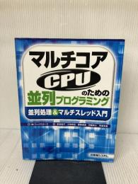 マルチコアCPUのための並列プログラミング 秀和システム 安田 絹子