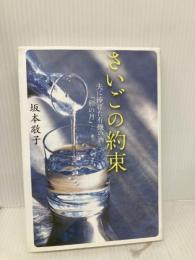 さいごの約束　夫に捧げた有機の酒“和の月” 文藝春秋 坂本 敬子