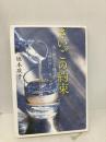 さいごの約束　夫に捧げた有機の酒“和の月” 文藝春秋 坂本 敬子