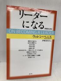 リーダーになる[増補改訂版] 海と月社 ウォレン・ベニス