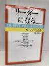リーダーになる[増補改訂版] 海と月社 ウォレン・ベニス