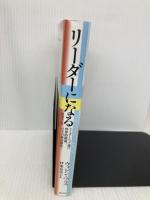リーダーになる[増補改訂版] 海と月社 ウォレン・ベニス