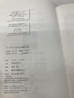 リーダーになる[増補改訂版] 海と月社 ウォレン・ベニス