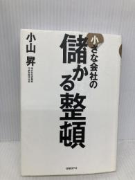 小さな会社の儲かる整頓 日経BP 小山 昇