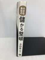 小さな会社の儲かる整頓 日経BP 小山 昇