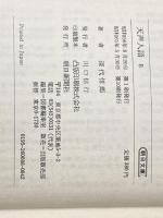 天声人語 8 1973・4~1975・11 (朝日文庫 て 2-8) 朝日新聞出版 深代 惇郎