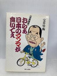 おらあ日本のマンマが食いてえ: 出前講談 家の光協会 宝井 琴梅