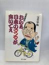 おらあ日本のマンマが食いてえ: 出前講談 家の光協会 宝井 琴梅