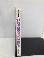 おらあ日本のマンマが食いてえ: 出前講談 家の光協会 宝井 琴梅