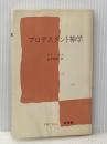 プロテスタント神学 (1968年) (文庫クセジュ)  ロジェ・メール
