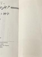 プロテスタント神学 (1968年) (文庫クセジュ)  ロジェ・メール
