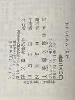 プロテスタント神学 (1968年) (文庫クセジュ)  ロジェ・メール