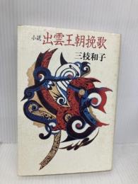 出雲王朝挽歌: 小説 読売新聞社 三枝 和子