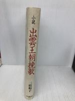 出雲王朝挽歌: 小説 読売新聞社 三枝 和子