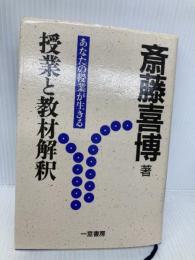 授業と教材解釈 ［あなたの授業が生きる］ 一莖書房 斎藤 喜博