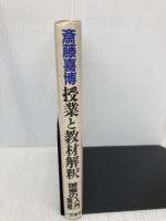 授業と教材解釈 ［あなたの授業が生きる］ 一莖書房 斎藤 喜博