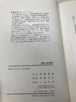 授業と教材解釈 ［あなたの授業が生きる］ 一莖書房 斎藤 喜博