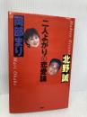 二人よがりの恋愛論 講談社 北野 誠