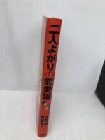 二人よがりの恋愛論 講談社 北野 誠