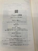二人よがりの恋愛論 講談社 北野 誠