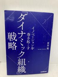イノベーションを巻き起こす「ダイナミック組織」戦略 日本実業出版社 原田 勉
