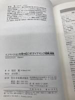 イノベーションを巻き起こす「ダイナミック組織」戦略 日本実業出版社 原田 勉