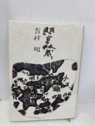 間宮林蔵 講談社 吉村 昭