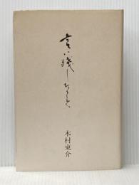 言い残したこと 羽黒洞木村東介 木村 東介