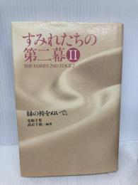 すみれたちの第二幕 2 恒友出版 名取 千里