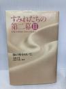 すみれたちの第二幕 2 恒友出版 名取 千里