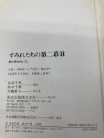 すみれたちの第二幕 2 恒友出版 名取 千里