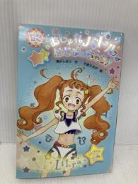 おしゃれバトルがはじまっちゃう! (きらめき12星座 2 てんびん座) フレーベル館 奥沢 しおり