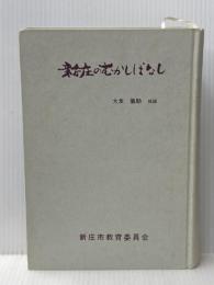 新庄のむかしばなし (1971年) 新庄市教育委員会 大友 義助※カバー無し