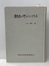 新庄のむかしばなし (1971年) 新庄市教育委員会 大友 義助※カバー無し